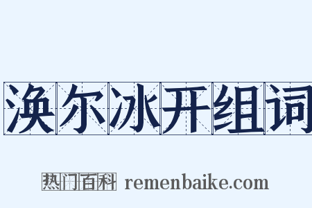 涣尔冰开组词是什么意思的图片